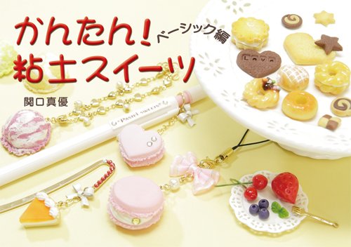 かんたん!粘土スイーツ (ベーシック編)