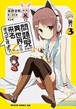 問題児たちが異世界から来るそうですよ?乙 3 (ドラゴンコミックスエイジ)