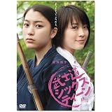 武士道シックスティーン [DVD]