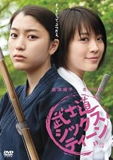 武士道シックスティーン [DVD]
