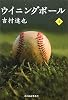 ウイニングボール〈上〉 (ハルキ文庫)