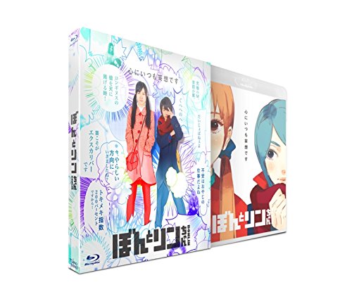 ぼんとリンちゃん ブルーレイ豪華版 佐倉絵麻 高杉真宙 比嘉梨乃 まつ乃家栄太朗