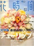 花時間 2007年 03月号 [雑誌] 画像