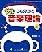 サルでも分かる音楽理論［上巻］
