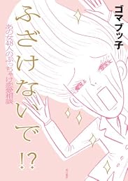 ふ ざ け な い で !? あの女48人のぶっちゃけ恋愛相談