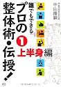 誰でもできるプロの整体術・伝授!〈1〉上半身編