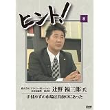 HiNT!(ヒント)8 手付かずに市場は真夜中にあった/TTNコーポレーション [DVD]