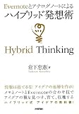 Evernoteとアナログノートによる ハイブリッド発想術 (デジタル仕事術)