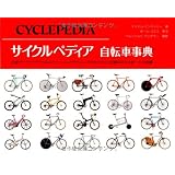 サイクルペディア 自転車事典 (GAIA BOOKS)
