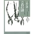 中学生までに読んでおきたい日本文学 ８ こわい話<br>松田 哲夫編 <br>あすなろ書房<br>1890円<br>ISBN:9784751526286