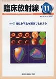 臨床放射線 2007年 11月号 [雑誌]