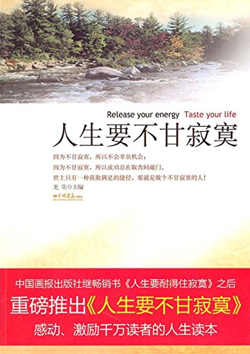人生要不甘寂寞
 (Release Your Energy, Taste Your Life) (Chinese Edition)