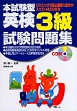 本試験型 英検3級試験問題集