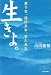 山田 能裕: 生きよ。―迷うな、逃げるな、甘えるな