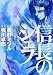 信長のシェフ 4 (芳文社コミックス)