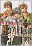 兄弟限定! 第3巻  BROTHER×BROTHER (あすかコミックスCL-DX)