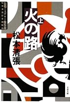火の路〈上〉 (文春文庫)