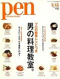 Pen (ペン) 2007年 5/15号 [雑誌]