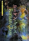 ローマン・グラス (京都書院アーツコレクション 23)