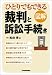 図解 ひとりでもできる 裁判と訴訟手続き