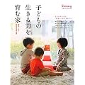 子どもの生きる力を育む家 (生活リテラシーbook)
