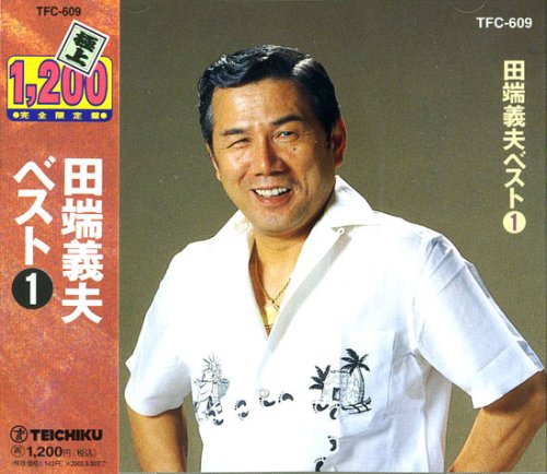 田端義夫 ベスト1