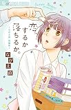 恋、するか落ちるか。