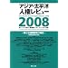 �V���ȍ��ۊJ���̒���  �l����Ռ^�J���̎˒� (�A�W�A�E�����m�l�����r���[2008)