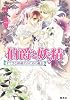 伯爵と妖精 すてきな結婚式のための魔法 (伯爵と妖精シリーズ) (コバルト文庫)
