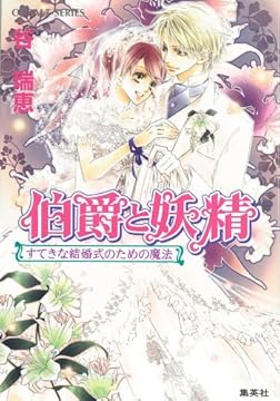 伯爵と妖精 すてきな結婚式のための魔法 (伯爵と妖精シリーズ) (コバルト文庫)