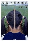 書評 桜庭一樹短編集 by デナーダ