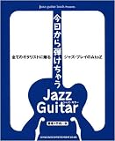 今日から弾けちゃう ジャズ・ギター/
