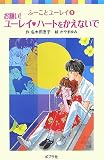 ｜お願い!ユーレイ ハートをかえないで―ふーことユーレイ〈9〉 (ポプラポケット文庫)