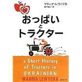 おっぱいとトラクター (集英社文庫)