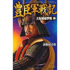 【クリックで詳細表示】豊臣軍戦記〈4〉大坂城砲撃戦 (歴史群像新書) [単行本]