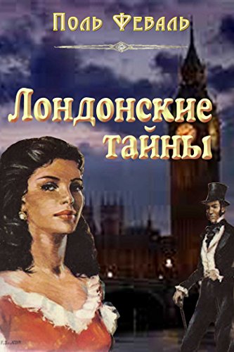 Лондонские тайны (Russian Edition)