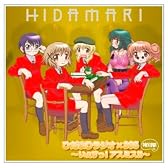 ひだまりラジオ×365 ラジオCD