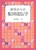初歩からの集団遺伝学