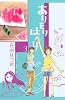 ありをりはべり(3) (講談社コミックスキス)