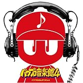 実況パワフルプロ野球 パワプロ音楽館4
