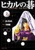 ヒカルの碁 2 (集英社文庫 お 55-9)