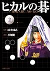 ヒカルの碁 2 (集英社文庫 お 55-9)