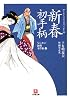 新春初手柄―なにわの源蔵事件帳〈2〉 (小学館文庫)