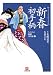 新春初手柄―なにわの源蔵事件帳〈2〉 (小学館文庫)