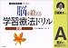 脳を鍛える学習療法ドリル―認知症高齢者のための (計算A)