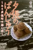 夕張のぱんじゅう~ある炭鉱町の想い出~ - クリックで拡大
