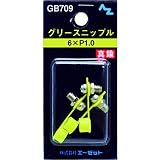 まとめ買い!!5個ｾｯﾄ 「AZニップル3個GB7096×P1.0」