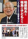 書評 稲盛和夫と福島の子どもたち 人は何のために生きるのか by 夏の雨