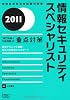 情報セキュリティスペシャリスト「専門知識+午後問題」の重点対策〈2011〉 (情報処理技術者試験対策書)