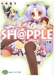 SH@PPLE〈1〉 (富士見ファンタジア文庫)